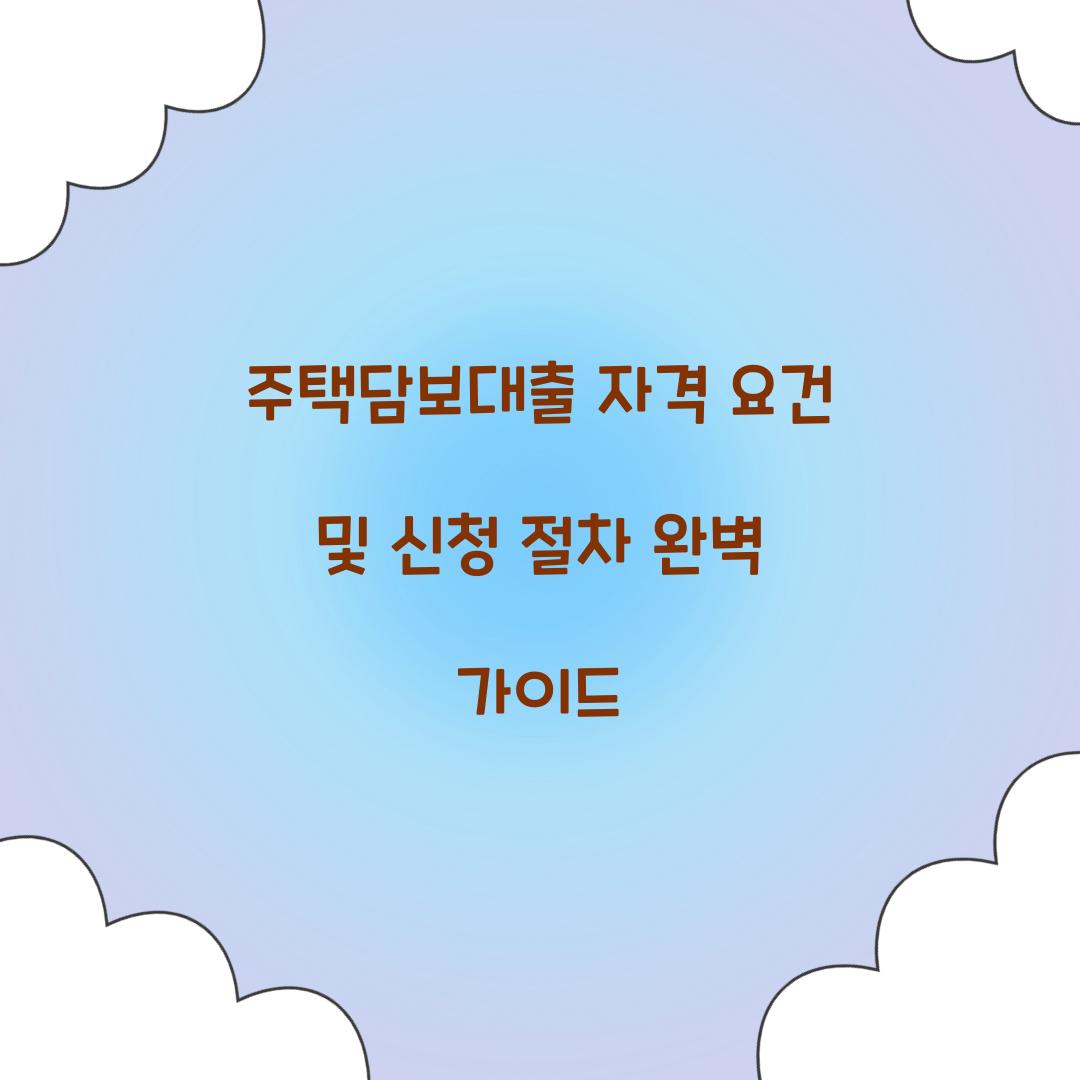 주택담보대출 자격 요건