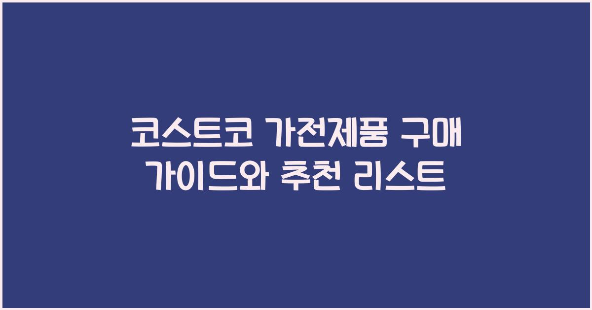 코스트코 가전제품