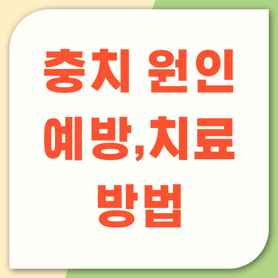 치통의 시작, 충치 원인과 예방 그리고 치료 방법