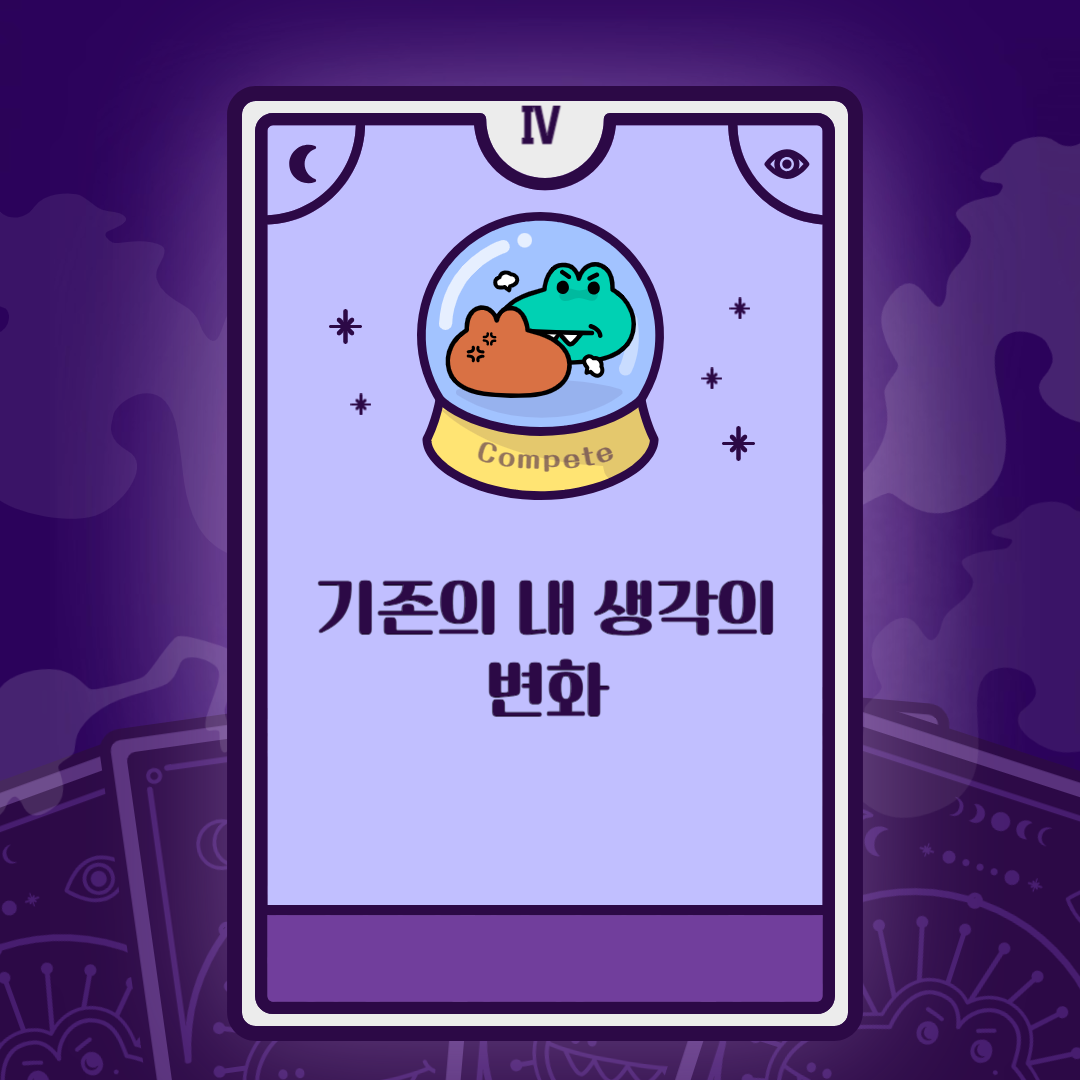 기존의_내_생각의_변화