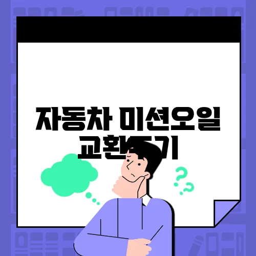 자동차 미션오일 교환주기