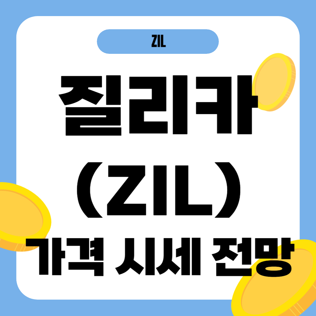 질리카 코인 가격 전망