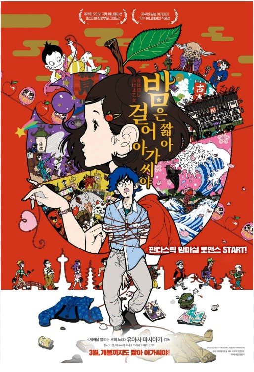 영화 &lt;The Night Is Short, Walk On Girl&gt; : 밤의 기운, 끝없는 여정, 청춘의 도약