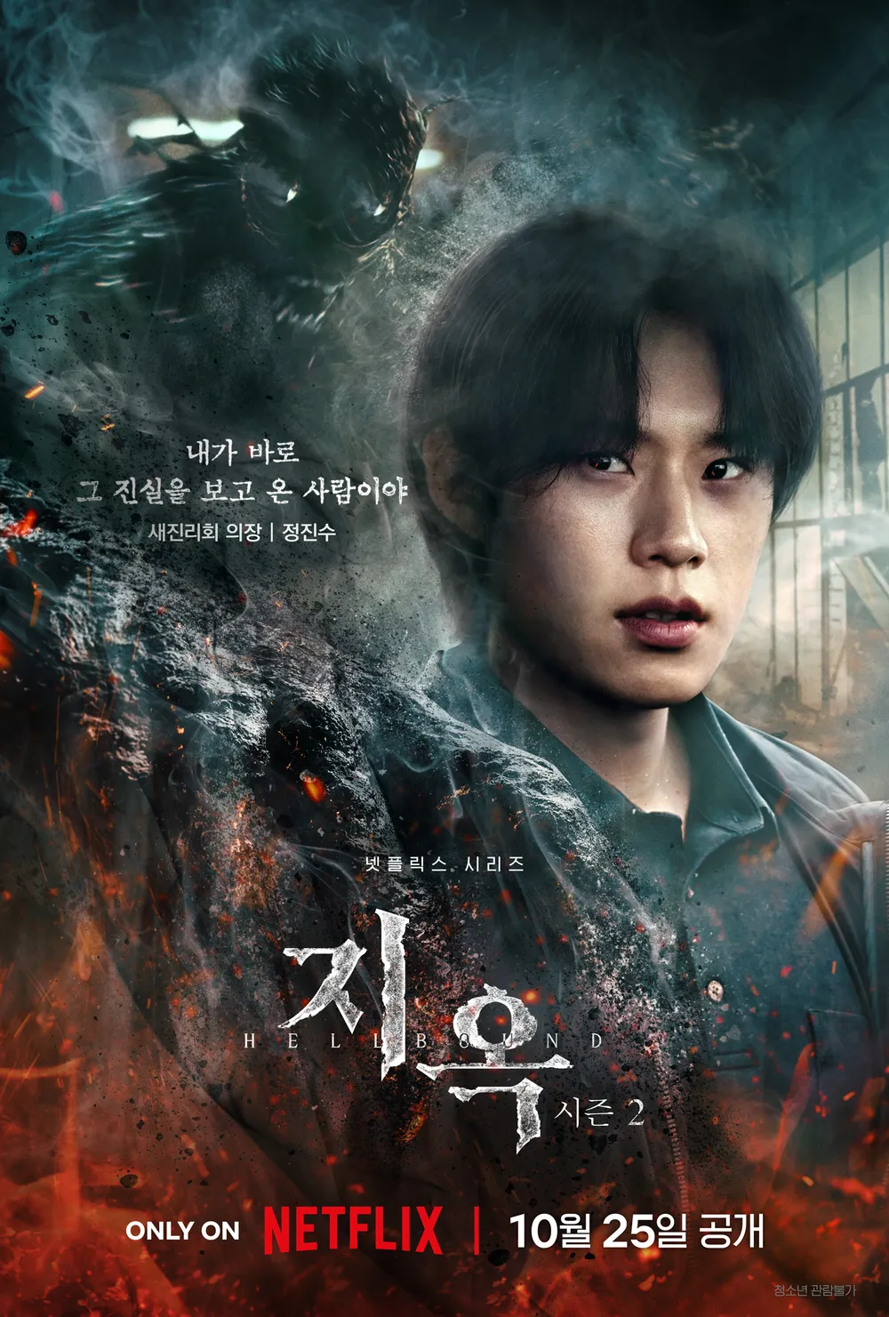 지옥2 등장인물 총정리 및 공개시간