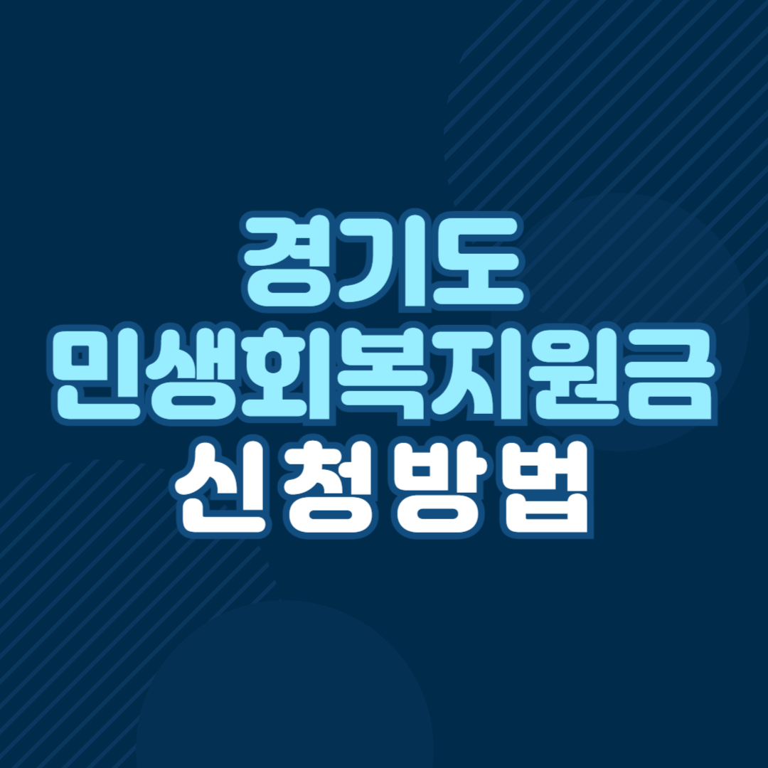 경기도 민생회복지원금 신청방법