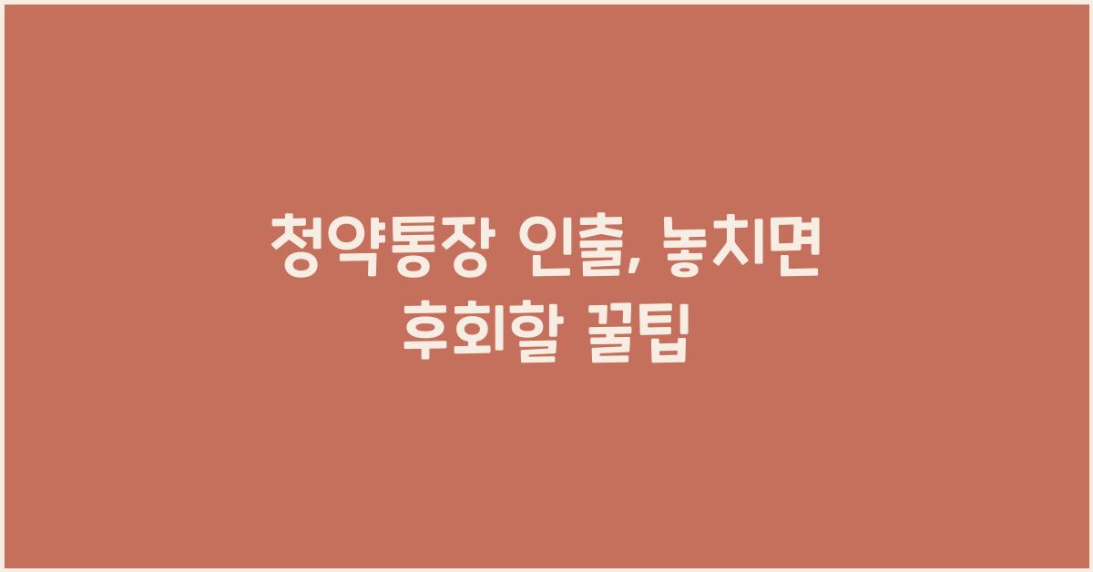 청약통장 인출