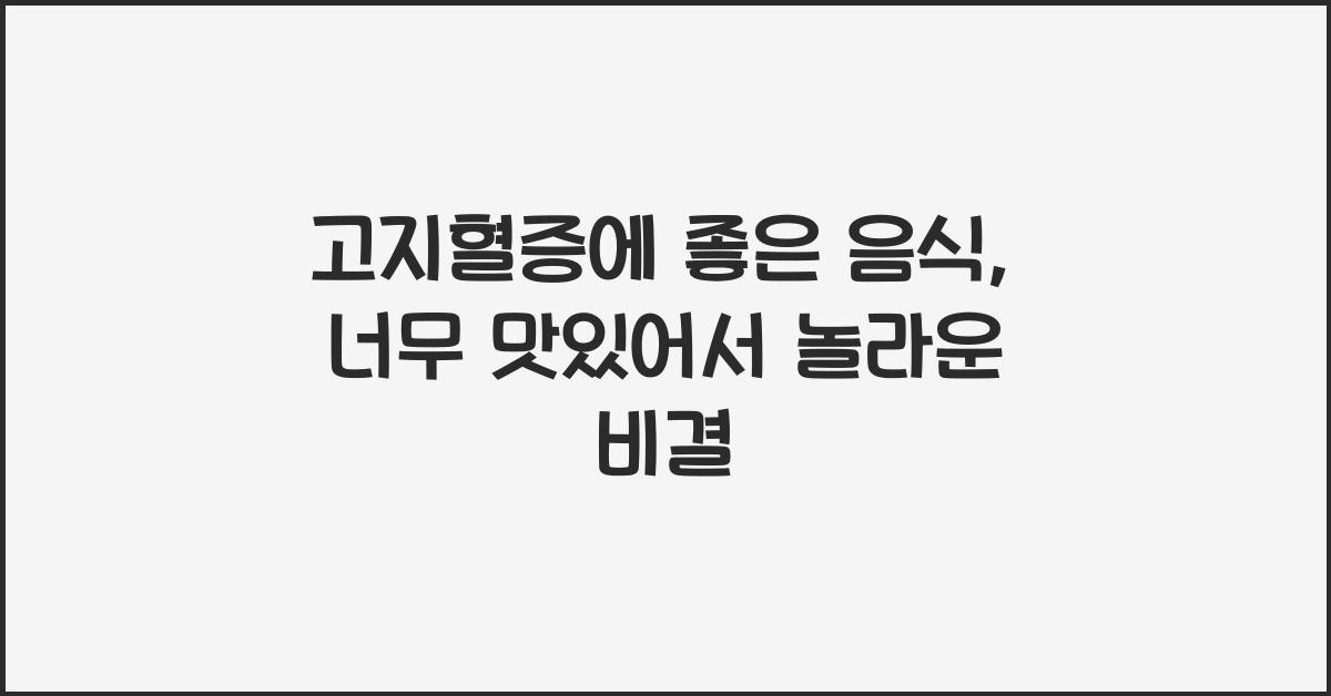 고지혈증에 좋은 음식