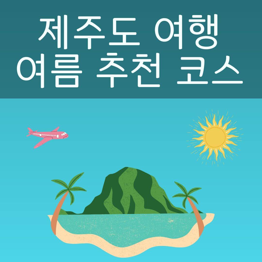 제주도 여름 여행 현지인의 추천코스 사진