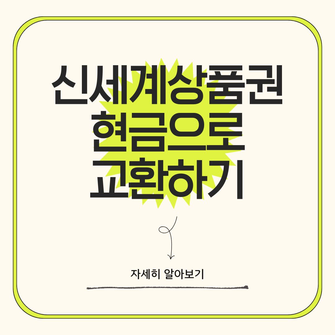 신세계상품권 현금 교환하는 방법