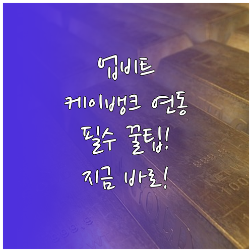 업비트 케이뱅크 실명계좌 연동 방법 ..