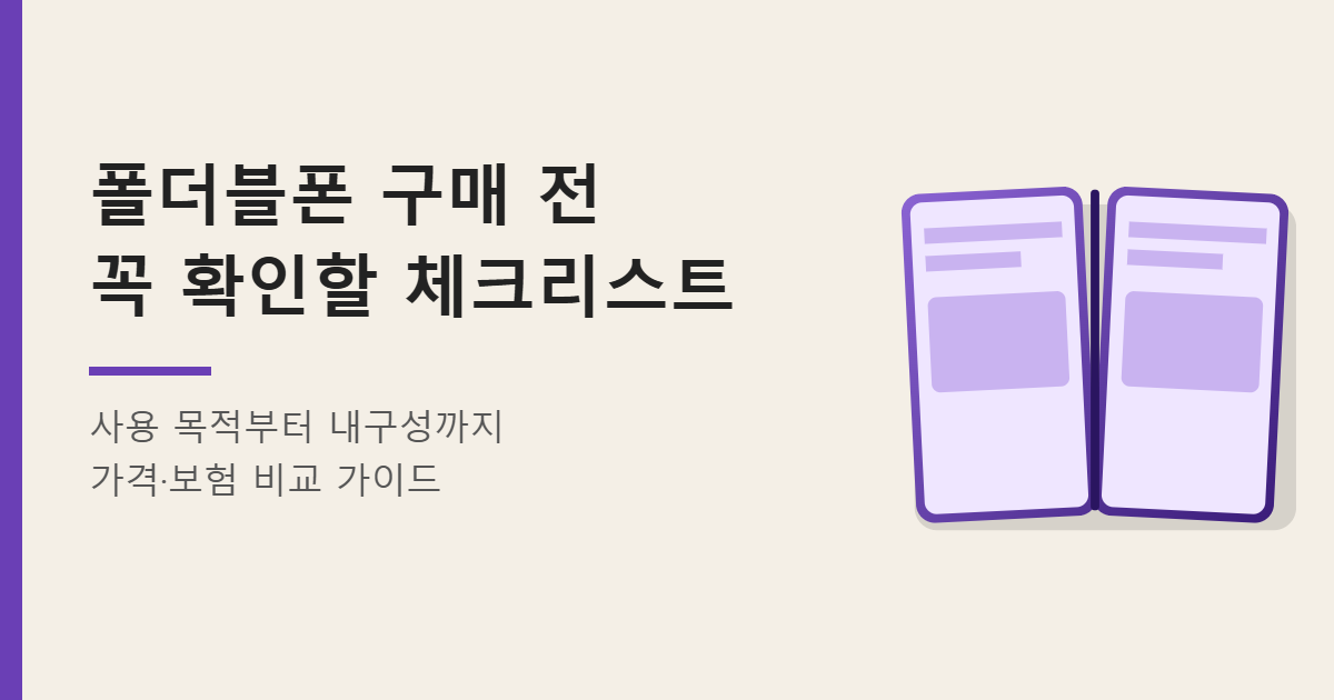 폴더블폰 구매 전 체크리스트 안내 이미지