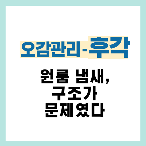 10편. 집 냄새 줄이기 위해 가장 먼저 점검해야 할 공간