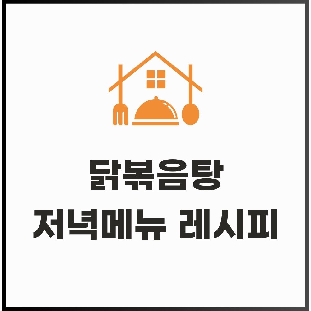 닭볶음탕 저녁메뉴 레시피 (잡내제거, 액젓, 감자손질) 게시물 대표 이미지