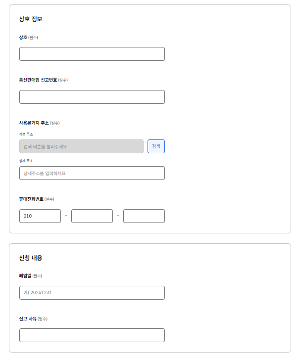 통신판매업 폐업신고서 작성