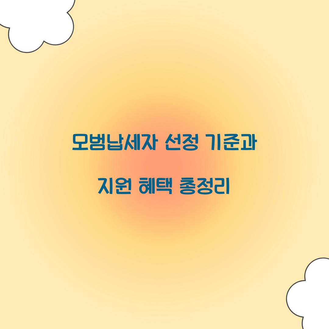 모범납세자 선정 기준