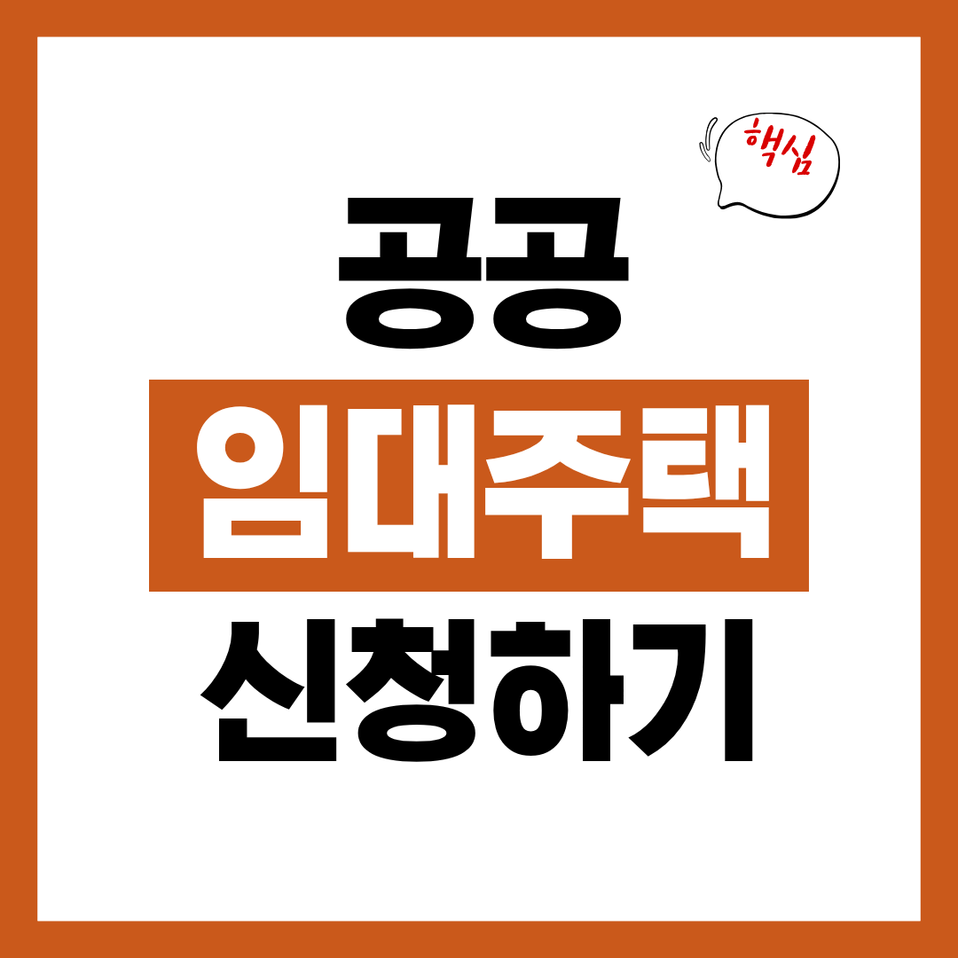 공공임대주택 입주자격 임대료 분양전환 신청방법 확인하고 바로 신청하기