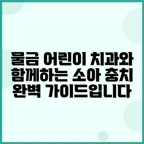 물금 어린이 치과와 함께하는 소아 충치 완벽 가이드입니다
