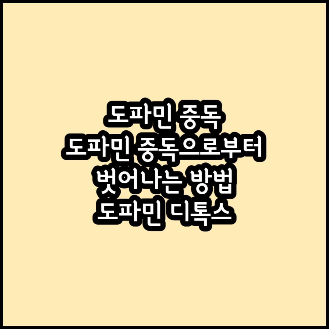 도파민 중독