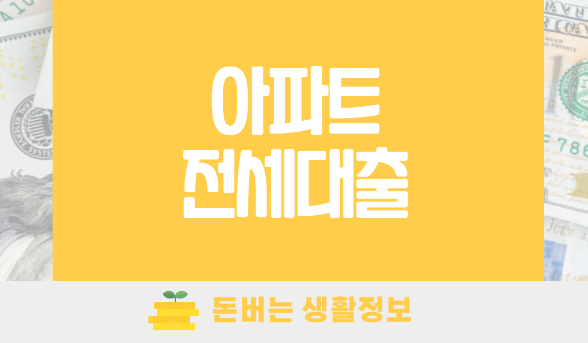 아파트 전세대출