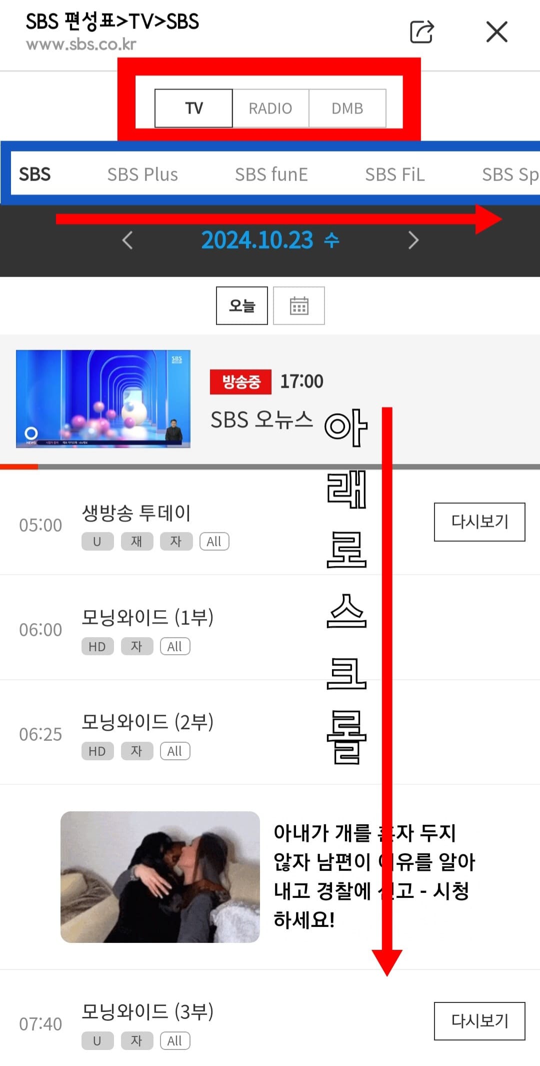 sbs-온에어-및-편성표-SBS-앱-TV,-라디오,-DMB를-선택한-후,-원하는-SBS채널들을-선택해-편성표를-확인할-수-있습니다-그리고-아래로-스크롤을-내리면-시간대별로-프로그램을-확인할-수-있습니다