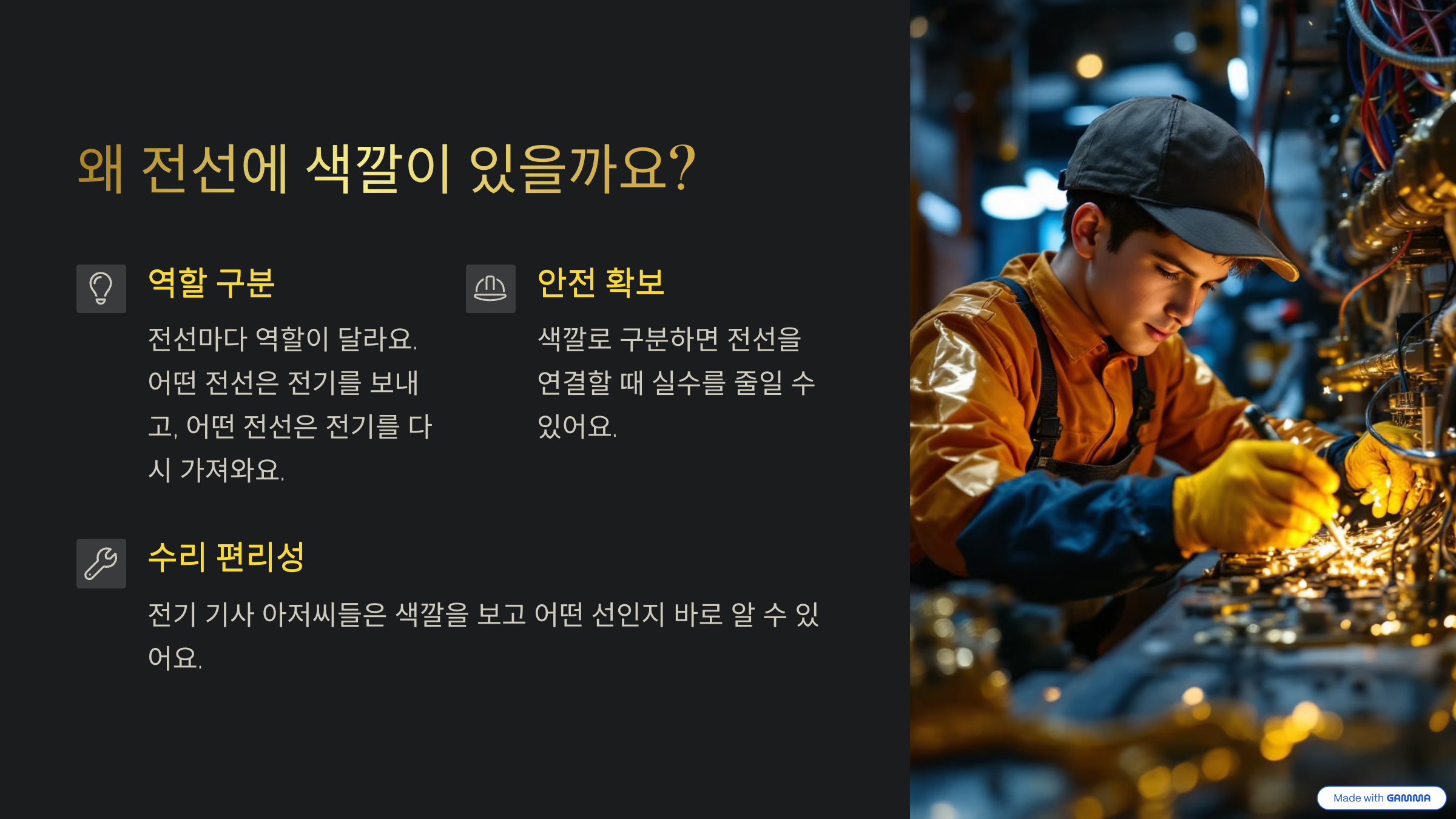 왜 전선에 색깔이 있을까요?