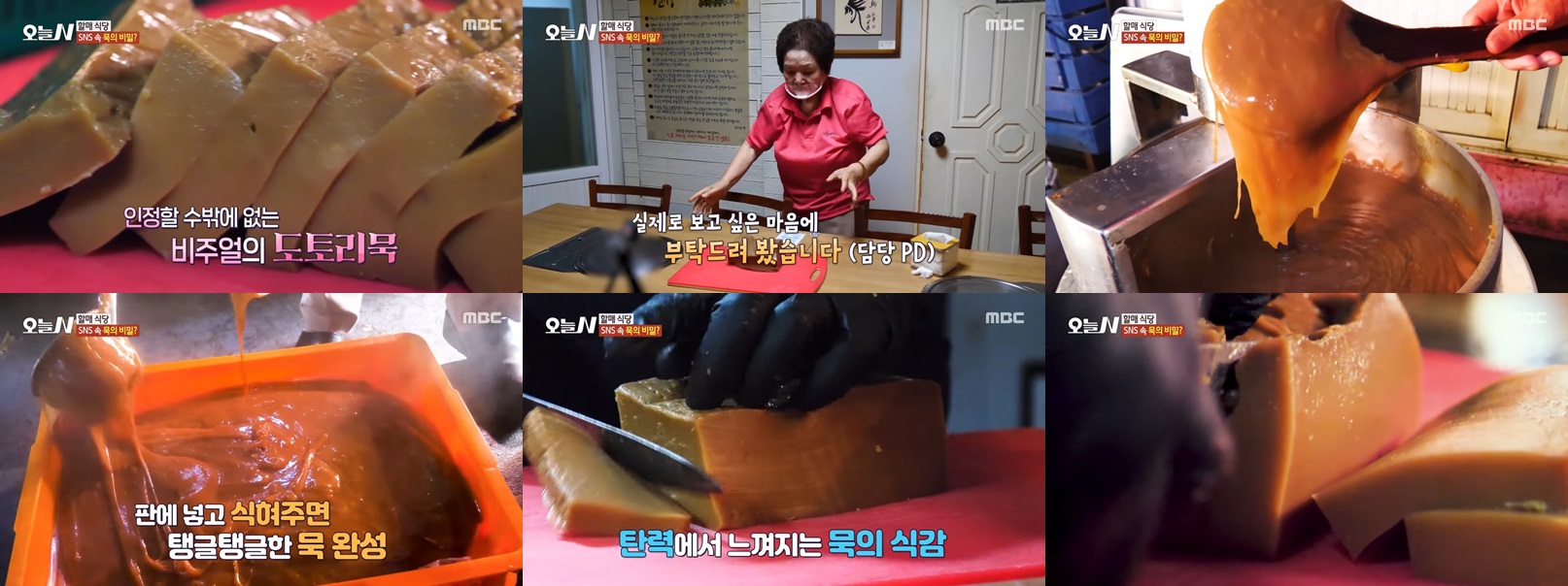 도토리묵 비결
