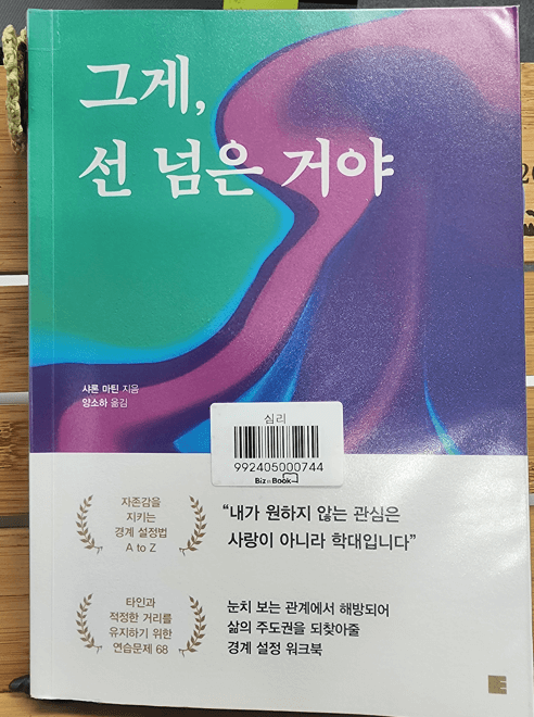 <그게, 선 넘은 거야> _ 샤론 마틴