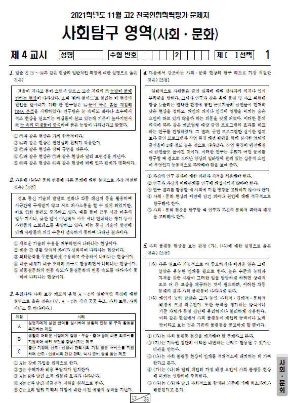 2021-11월-고2-모의고사-사회 문화-기출문제-다운
