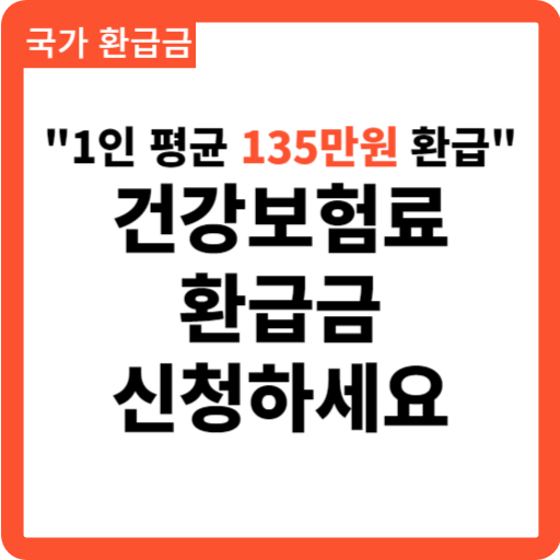 건강보험료 환급금