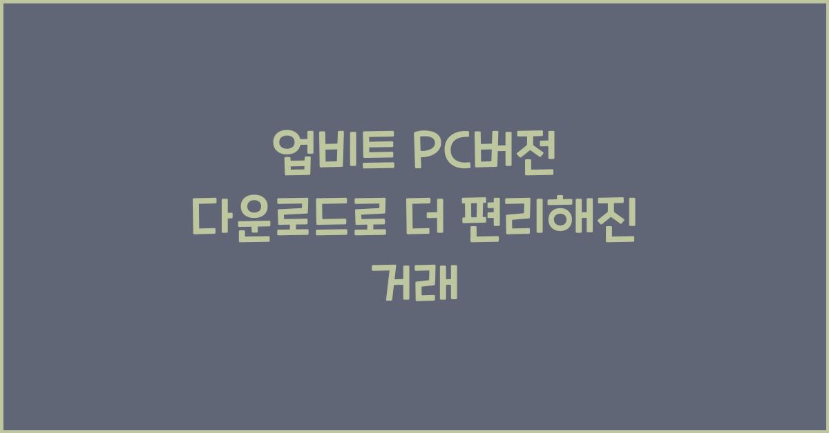 업비트 pc버전 다운로드