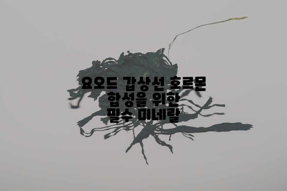 요오드 갑상선 호르몬 합성을 위한 필수 미네랄