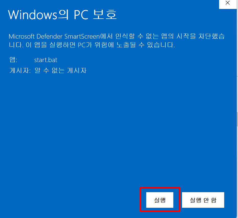 Windows의 PC 보호 창이 뜬다면