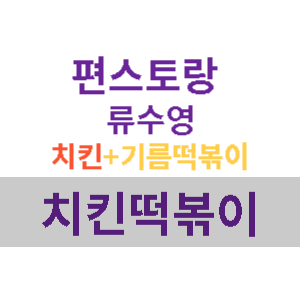 편스토랑-류수영-평생떡볶이-썸네일