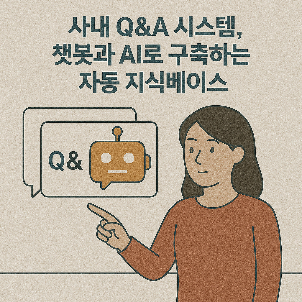 사내 Q&amp;A 시스템, 챗봇과 AI로 구축하는 자동 지식베이스