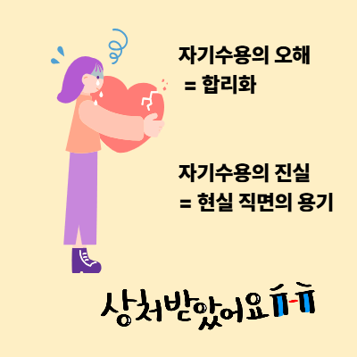 자기 수용의 시작|Self-Acceptance 뜻과 단계, 나를 있는 그대로 받아들이는 법