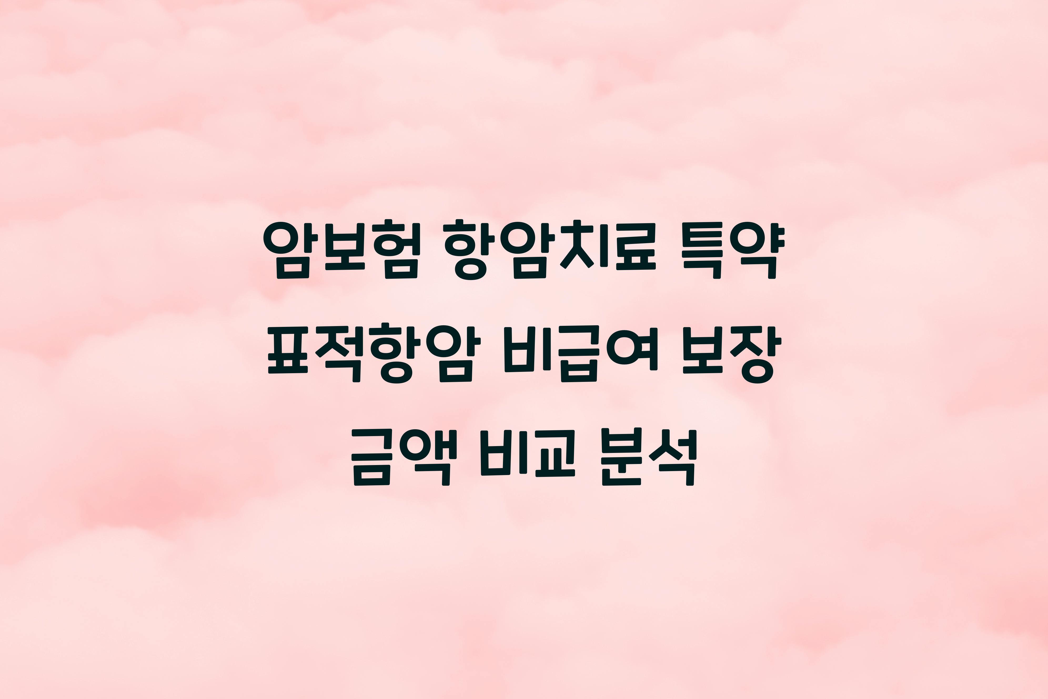 암보험 항암치료 특약