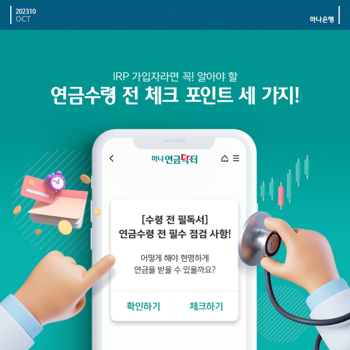 연금수령 전 체크 포인트 세가지
