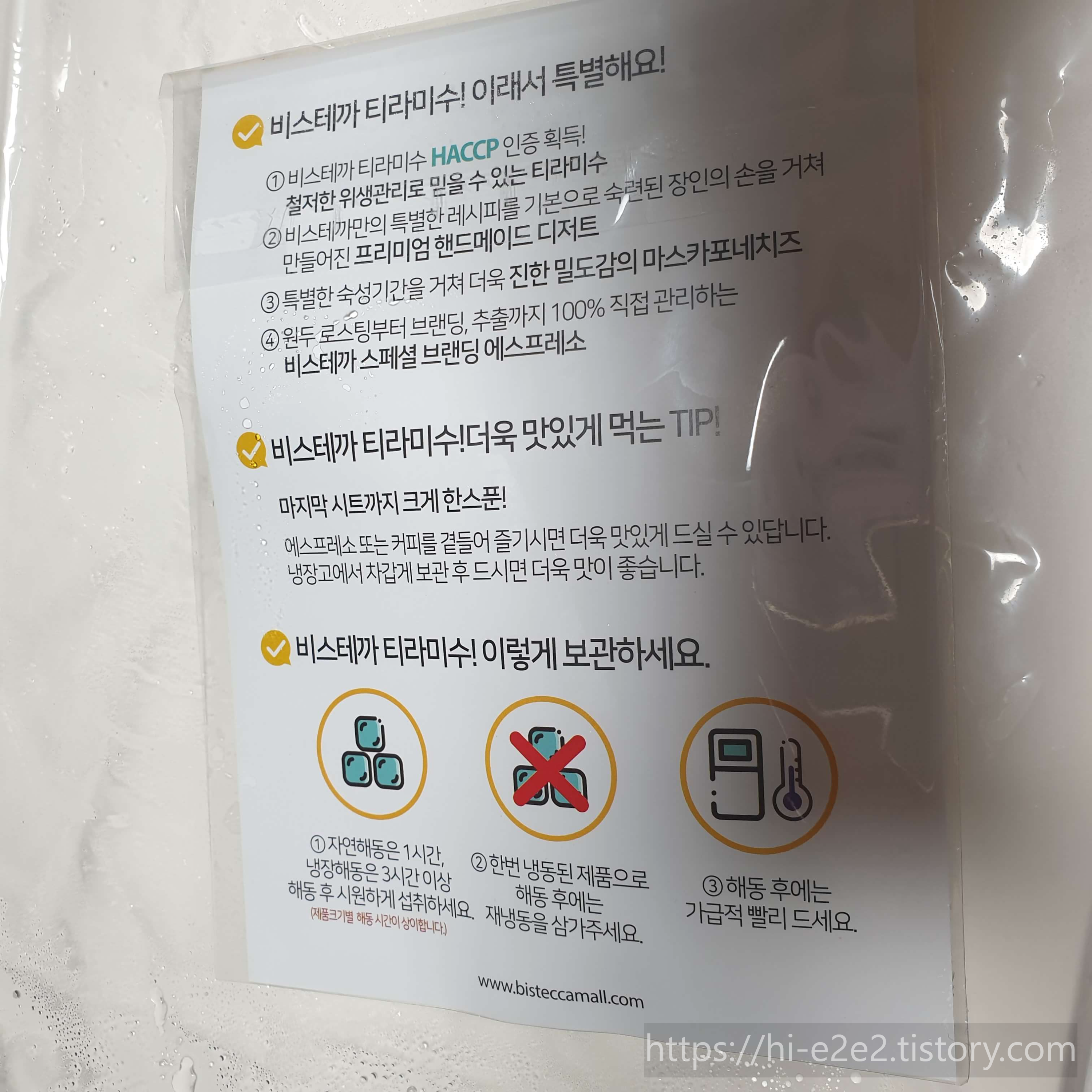 비스테까 티라미수 주의사항