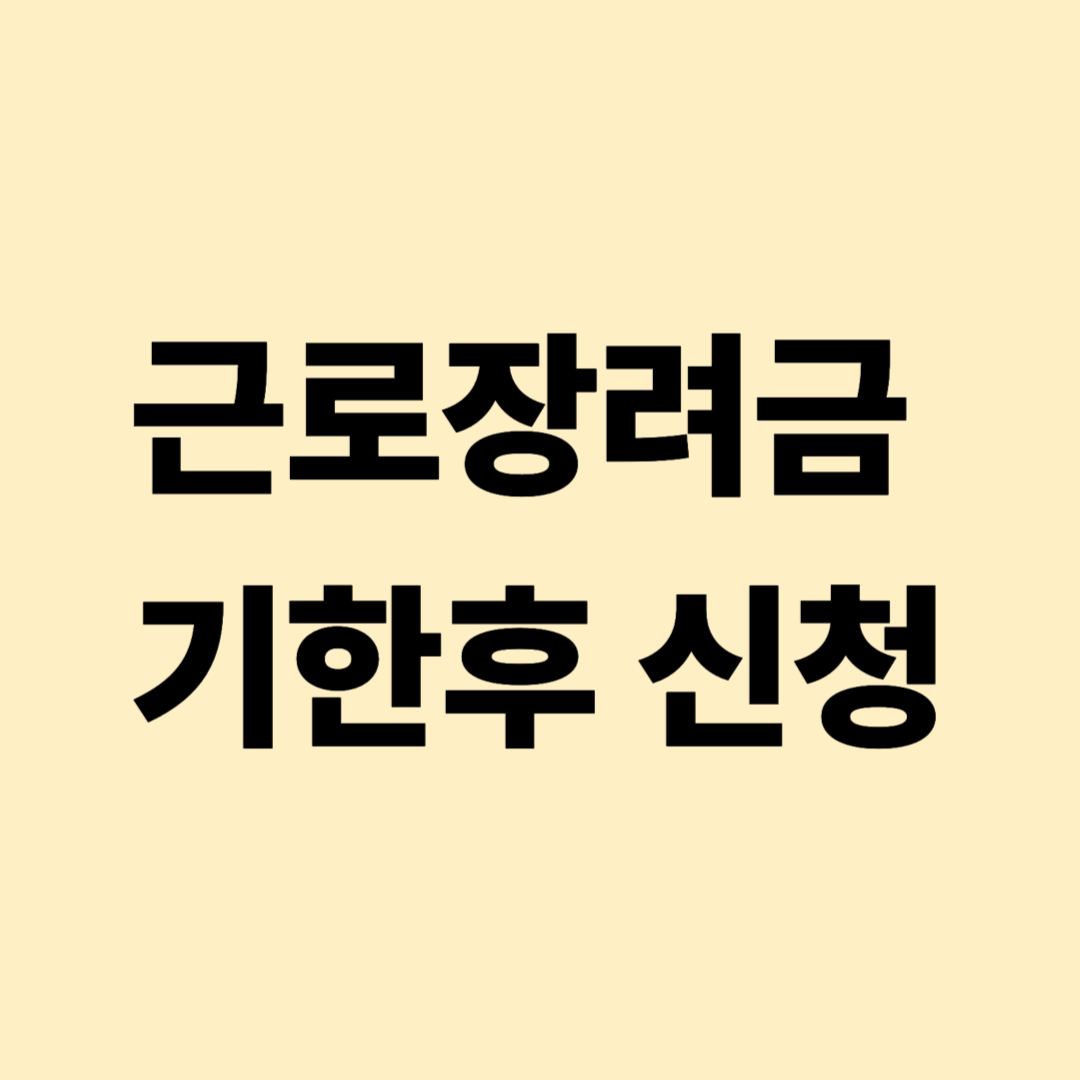 근로장려금 기한후신청, 숨겨진 방법