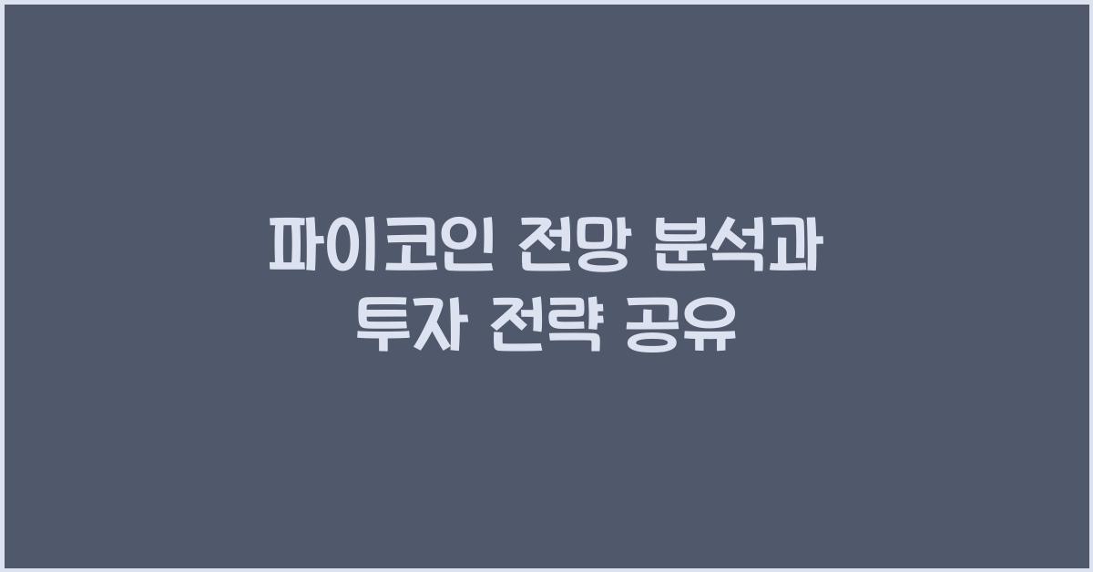 파이코인 전망 분석