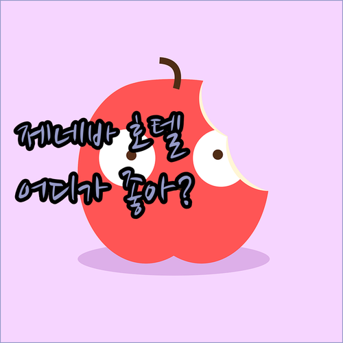 제네바 호텔 어디가 좋을까? Hote