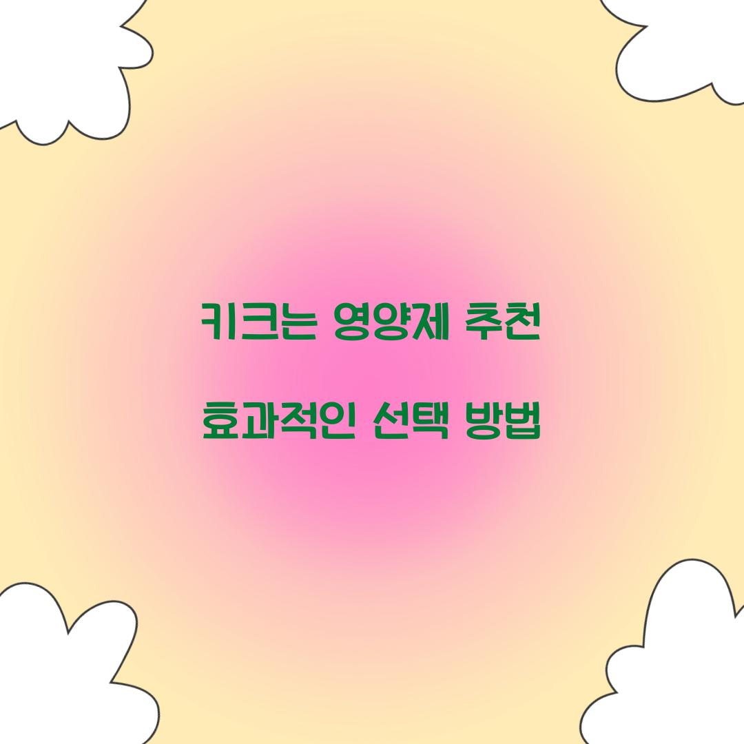 키크는 영양제 추천