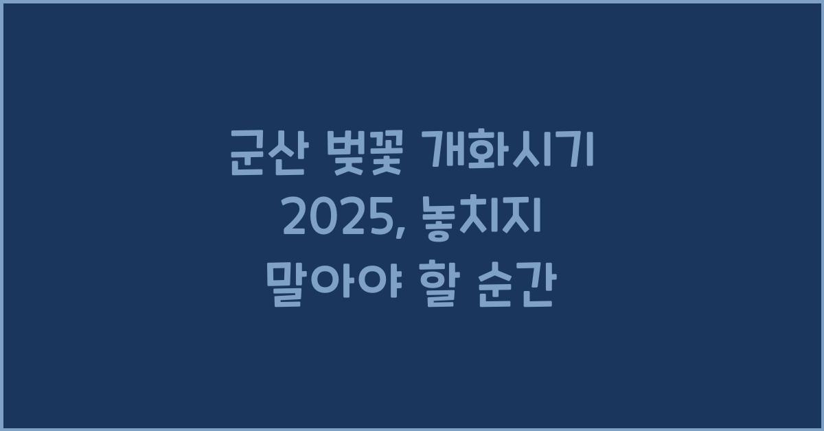 군산 벚꽃 개화시기 2025