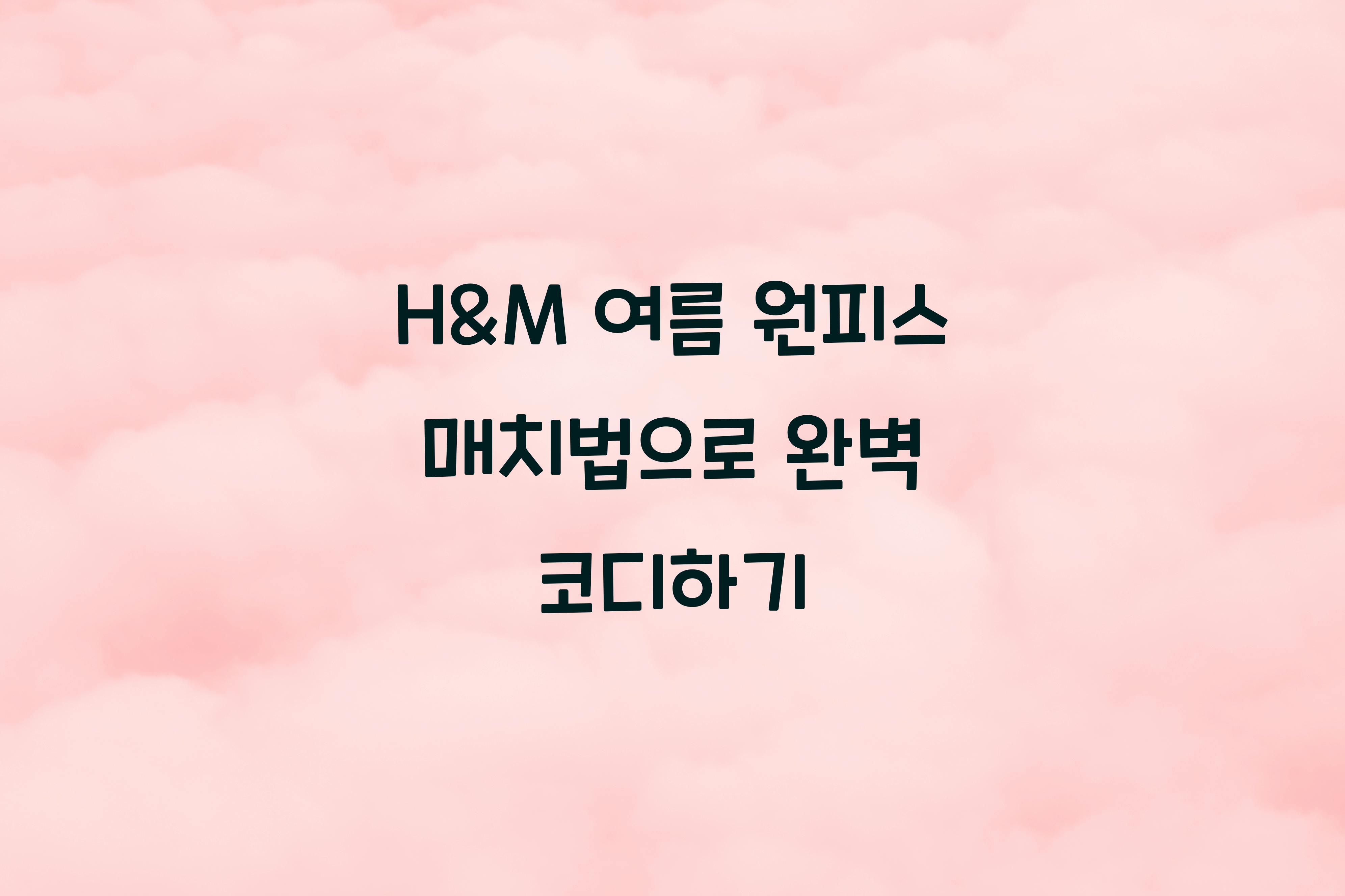 H&M 여름 원피스 매치법