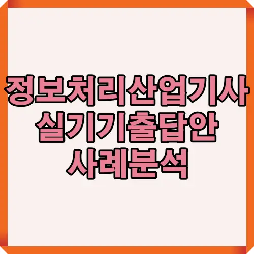 2025년 정보처리산업기사 실기 대비를 위한 기출답안 분석과 핵심 영역을 정리한 대표 썸네일 이미지