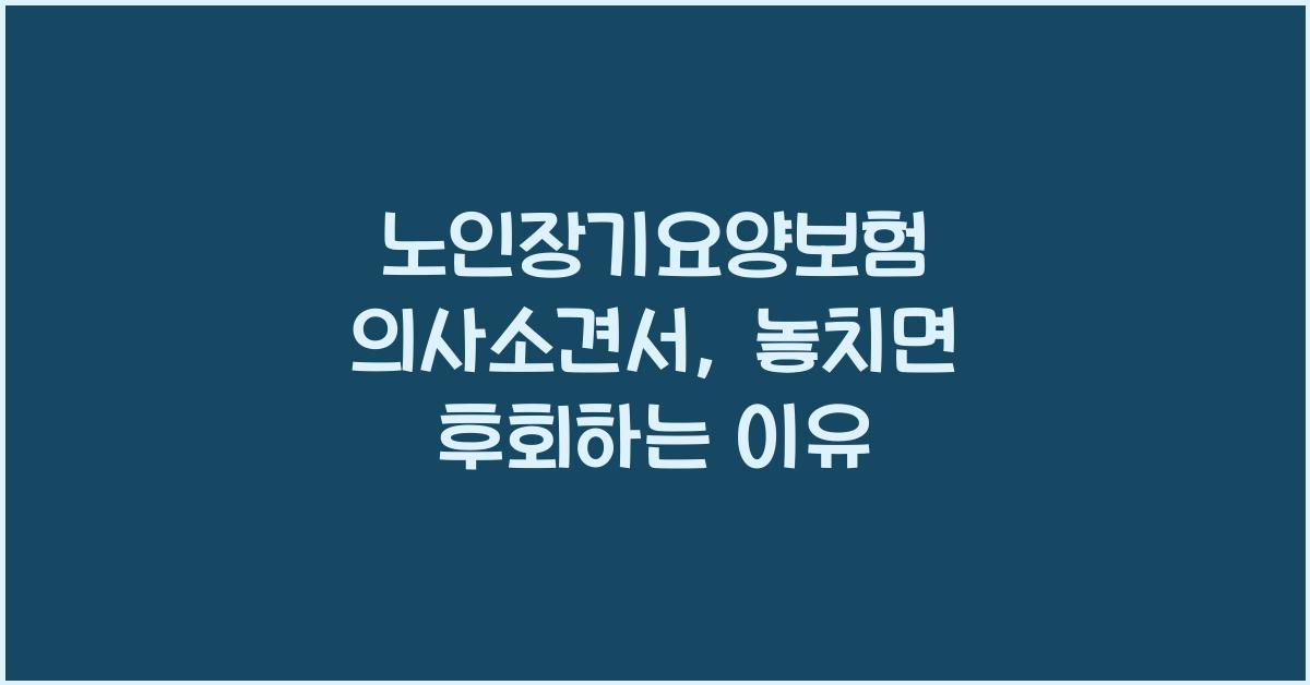 노인장기요양보험 의사소견서