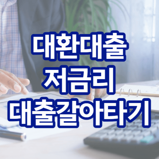 대환대출-저금리-대출-갈아타기-썸네일