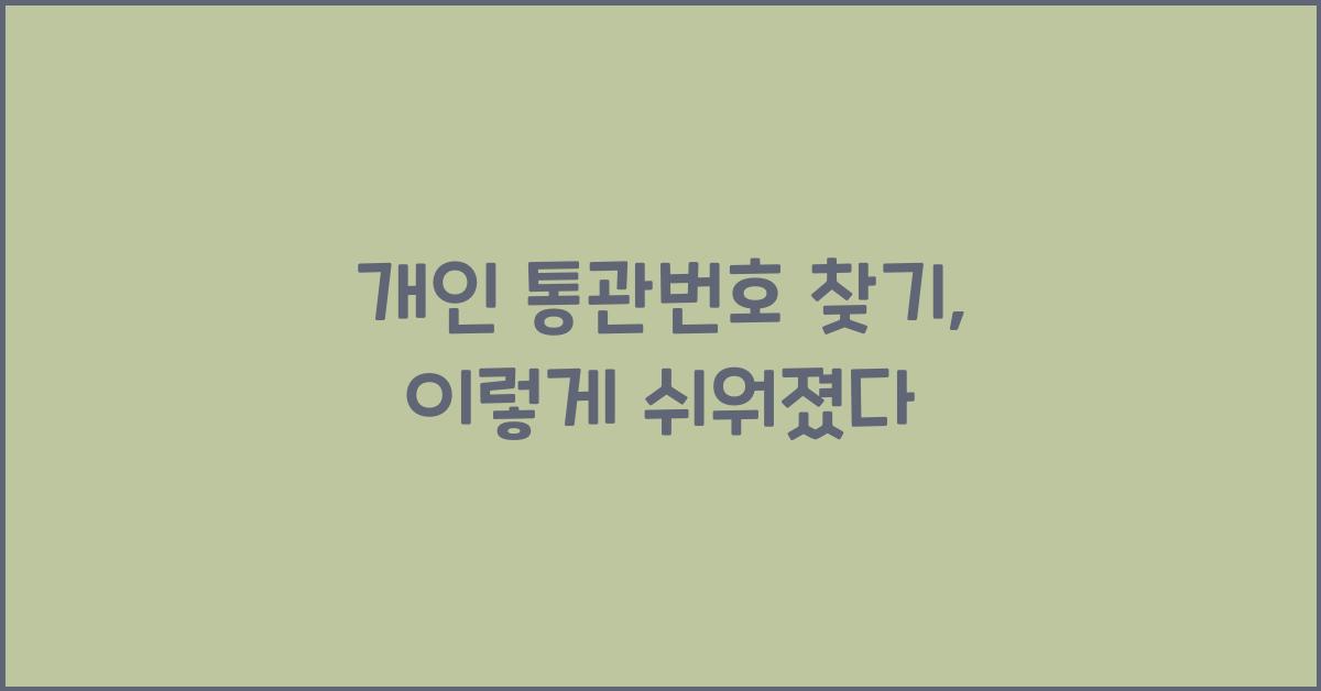 개인 통관번호 찾기
