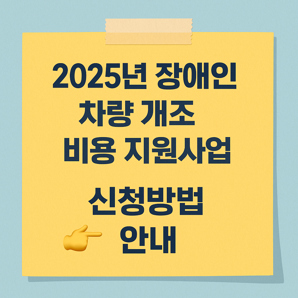 2025 장애인 차량 개조 비용 지원 사업 - 신청 방법, 보조 항목, 금액, 지자체별 차이, 지원 대상, 자격 조건 안내
