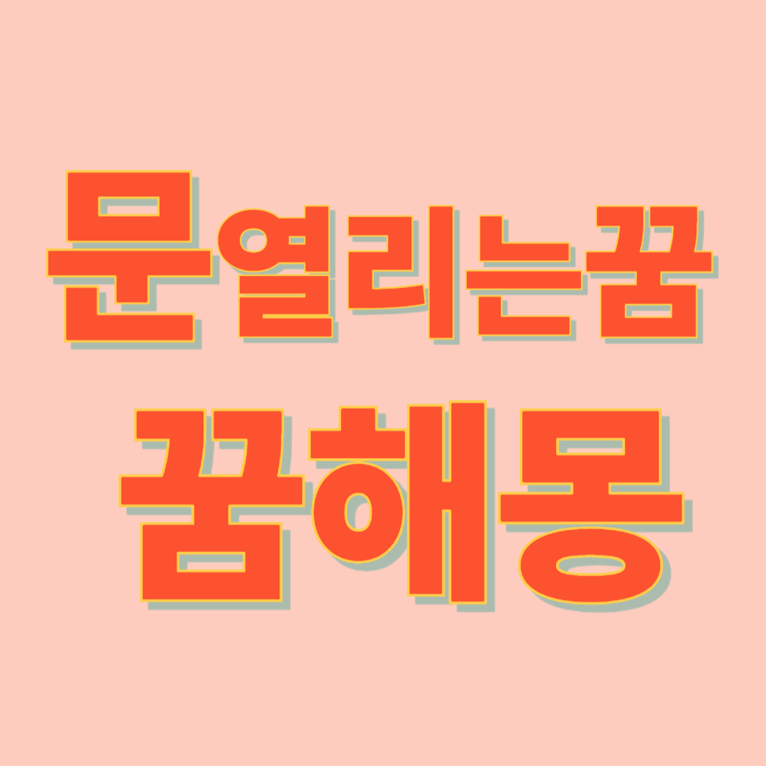 문이 열리면 다른 세계로 연결되는 꿈해몽